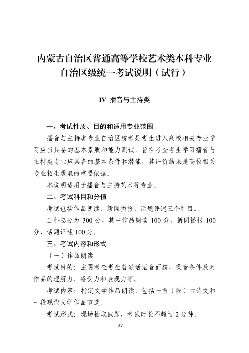 2024年內(nèi)蒙古普通高等學(xué)校藝術(shù)類專業(yè)播音與主持統(tǒng)一考試說明（試行）