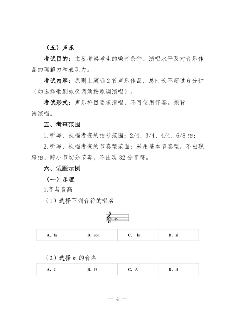 安徽省2024年普通高校音樂(lè)類專業(yè)統(tǒng)一考試考試說(shuō)明(試行)