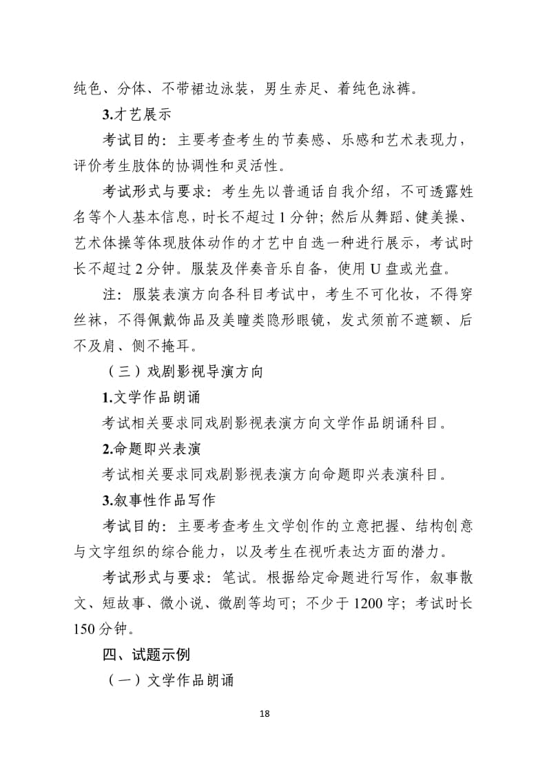 2024年內(nèi)蒙古普通高等學(xué)校藝術(shù)類(lèi)專(zhuān)業(yè)表(導(dǎo))演統(tǒng)一考試說(shuō)明(試行)