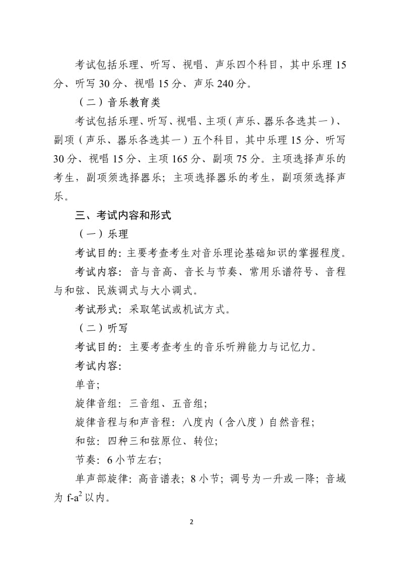 2024年內(nèi)蒙古普通高等學(xué)校藝術(shù)類專業(yè)音樂(lè)統(tǒng)一考試說(shuō)明（試行）