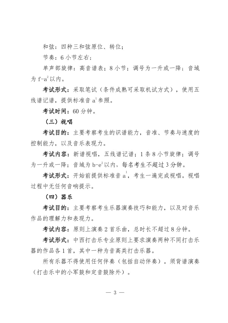 安徽省2024年普通高校音樂(lè)類專業(yè)統(tǒng)一考試考試說(shuō)明(試行)