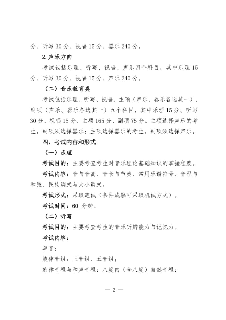 安徽省2024年普通高校音樂(lè)類專業(yè)統(tǒng)一考試考試說(shuō)明(試行)