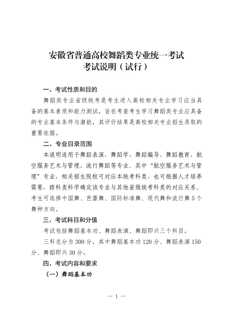 安徽省2024年普通高校舞蹈類專業(yè)統(tǒng)一考試考試說明（試行）