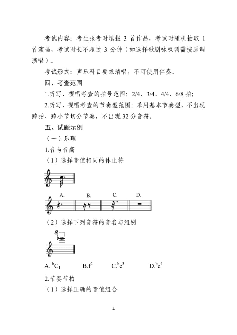 2024年內(nèi)蒙古普通高等學(xué)校藝術(shù)類專業(yè)音樂(lè)統(tǒng)一考試說(shuō)明（試行）