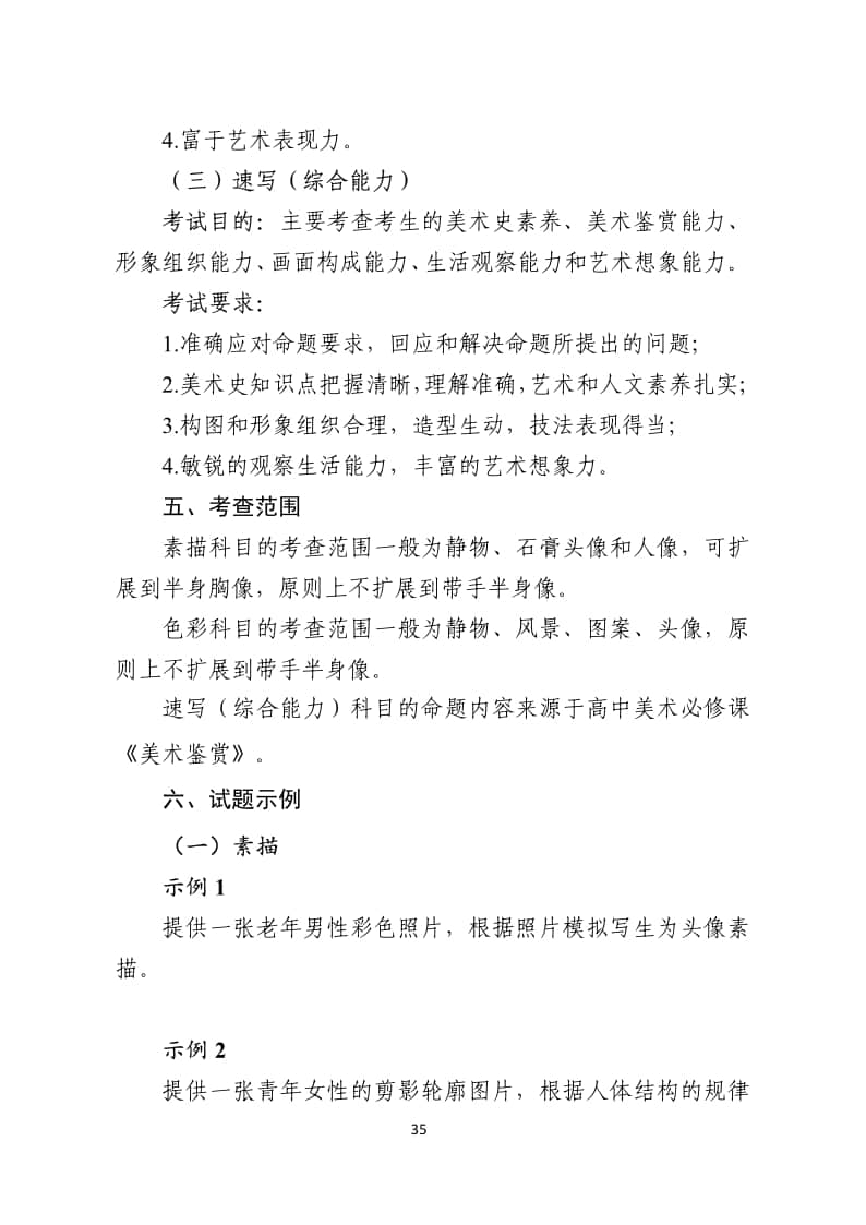 2024年內(nèi)蒙古普通高等學校藝術(shù)類專業(yè)美術(shù)與設(shè)計統(tǒng)一考試說明（試行）