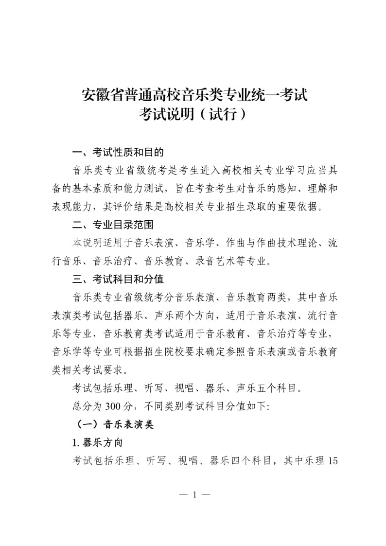安徽省2024年普通高校音樂(lè)類專業(yè)統(tǒng)一考試考試說(shuō)明(試行)