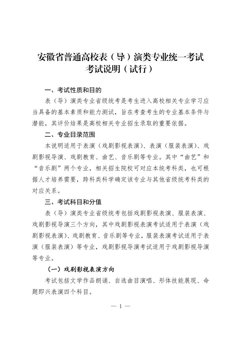 安徽省2024年普通高校表（導(dǎo)）演類專業(yè)統(tǒng)一考試考試說明（試行）