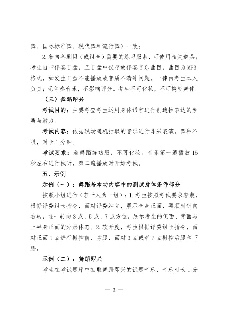 安徽省2024年普通高校舞蹈類專業(yè)統(tǒng)一考試考試說明（試行）