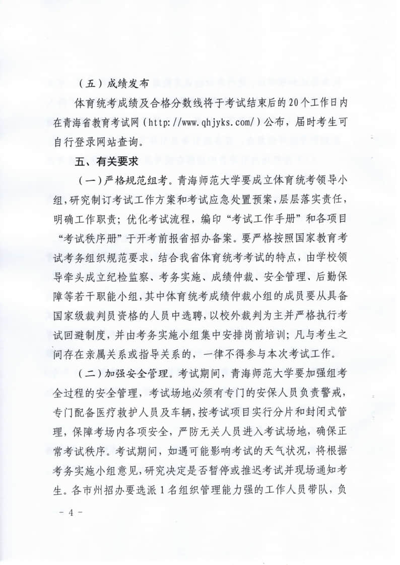 青海：關于做好2023年普通高校招生體育類專業(yè)全省統(tǒng)一考試工作的通知