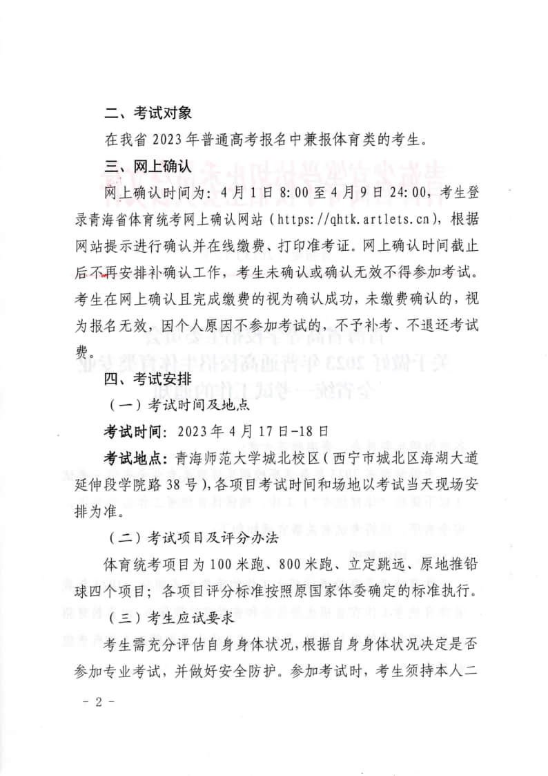 青海：關于做好2023年普通高校招生體育類專業(yè)全省統(tǒng)一考試工作的通知