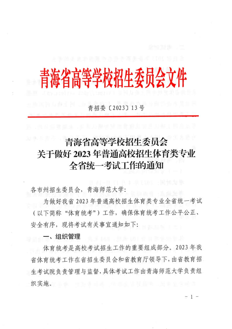 青海：關于做好2023年普通高校招生體育類專業(yè)全省統(tǒng)一考試工作的通知
