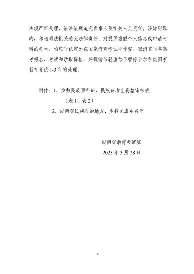 湖南：關于做好2023年普通高校招生少數(shù)民族預科班、民族班資格申報審核工作的通知