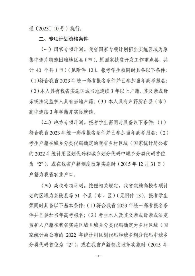 湖南：關(guān)于做好2023年普通高校招生考生優(yōu)惠信息及專項計劃資格申報審核工作的通知