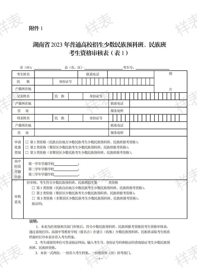 湖南：關于做好2023年普通高校招生少數(shù)民族預科班、民族班資格申報審核工作的通知