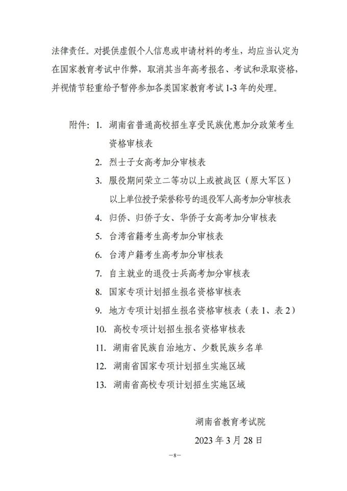 湖南：關(guān)于做好2023年普通高校招生考生優(yōu)惠信息及專項計劃資格申報審核工作的通知