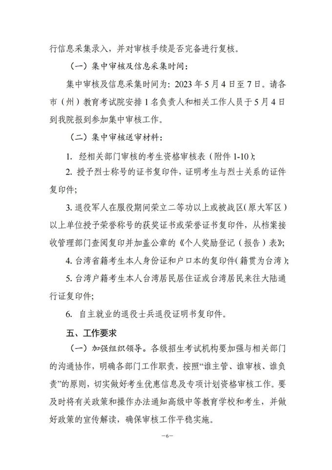 湖南：關(guān)于做好2023年普通高校招生考生優(yōu)惠信息及專項計劃資格申報審核工作的通知