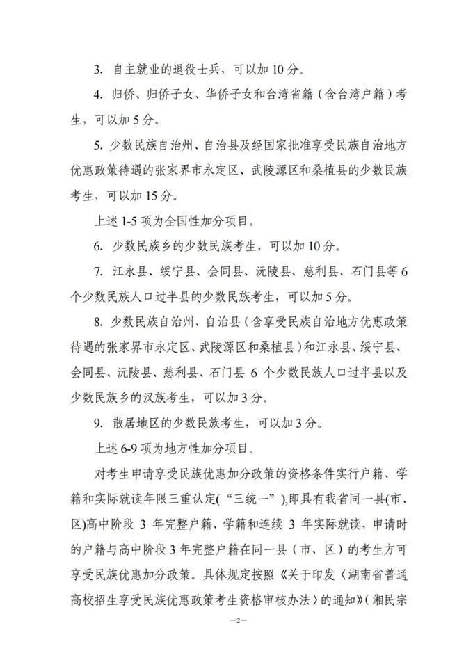 湖南：關(guān)于做好2023年普通高校招生考生優(yōu)惠信息及專項計劃資格申報審核工作的通知