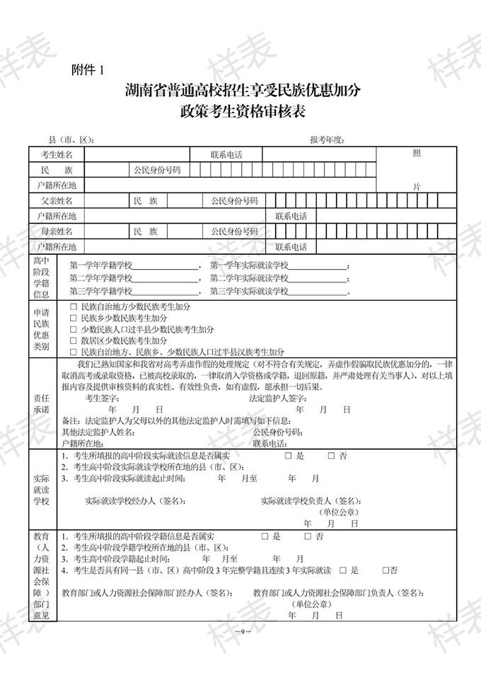 湖南：關(guān)于做好2023年普通高校招生考生優(yōu)惠信息及專項計劃資格申報審核工作的通知