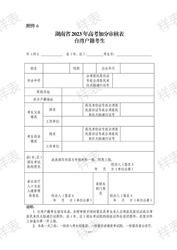湖南：關(guān)于做好2023年普通高校招生考生優(yōu)惠信息及專項計劃資格申報審核工作的通知