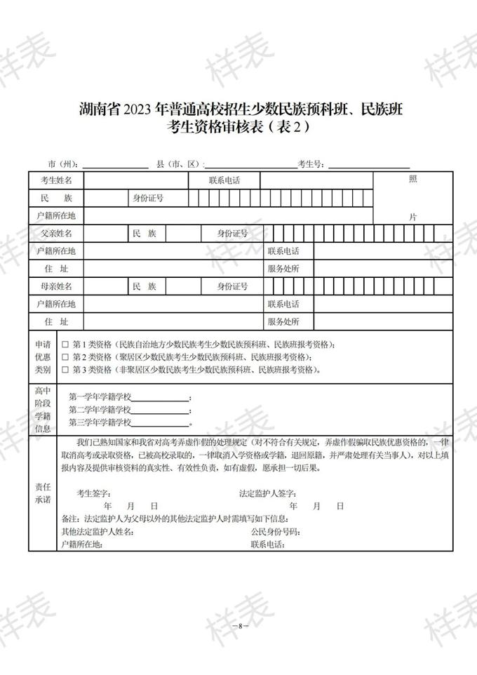 湖南：關于做好2023年普通高校招生少數(shù)民族預科班、民族班資格申報審核工作的通知
