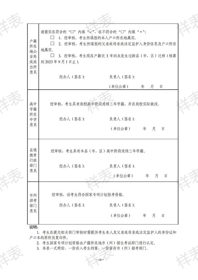 湖南：關(guān)于做好2023年普通高校招生考生優(yōu)惠信息及專項計劃資格申報審核工作的通知