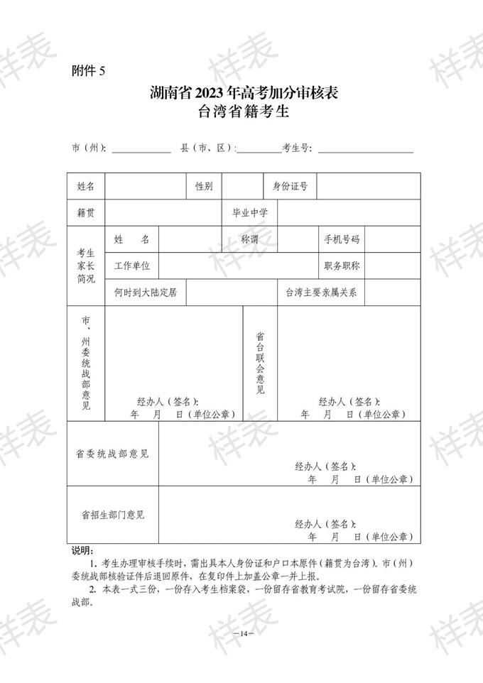 湖南：關(guān)于做好2023年普通高校招生考生優(yōu)惠信息及專項計劃資格申報審核工作的通知