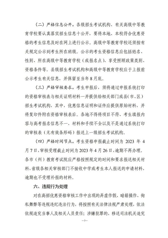 湖南：關(guān)于做好2023年普通高校招生考生優(yōu)惠信息及專項計劃資格申報審核工作的通知