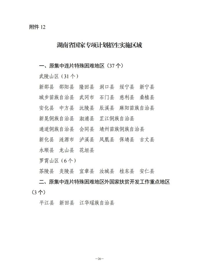 湖南：關(guān)于做好2023年普通高校招生考生優(yōu)惠信息及專項計劃資格申報審核工作的通知