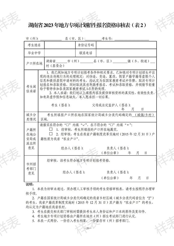 湖南：關(guān)于做好2023年普通高校招生考生優(yōu)惠信息及專項計劃資格申報審核工作的通知