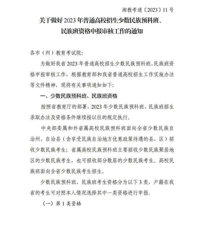 湖南：關于做好2023年普通高校招生少數(shù)民族預科班、民族班資格申報審核工作的通知