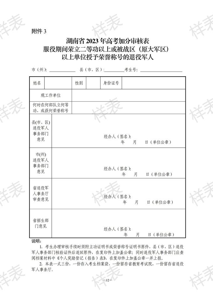 湖南：關(guān)于做好2023年普通高校招生考生優(yōu)惠信息及專項計劃資格申報審核工作的通知
