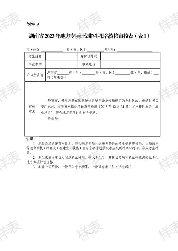 湖南：關(guān)于做好2023年普通高校招生考生優(yōu)惠信息及專項計劃資格申報審核工作的通知