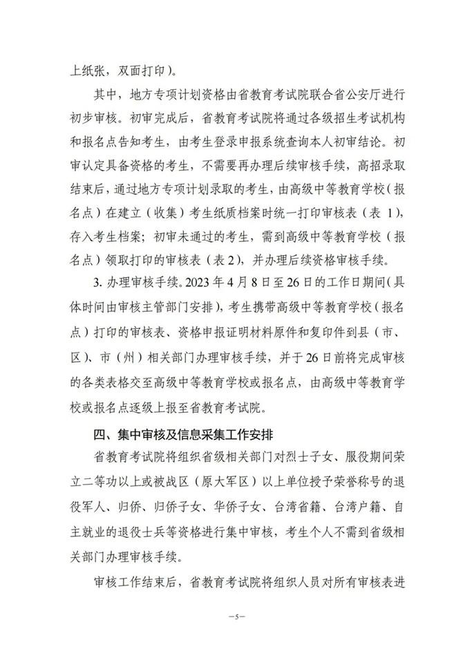 湖南：關(guān)于做好2023年普通高校招生考生優(yōu)惠信息及專項計劃資格申報審核工作的通知