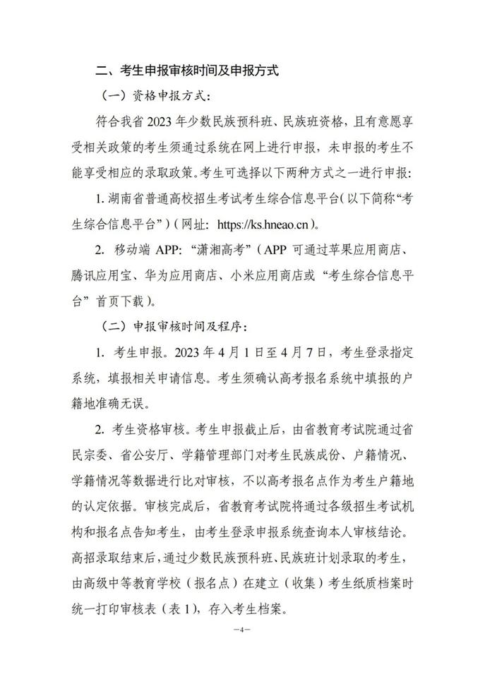 湖南：關于做好2023年普通高校招生少數(shù)民族預科班、民族班資格申報審核工作的通知