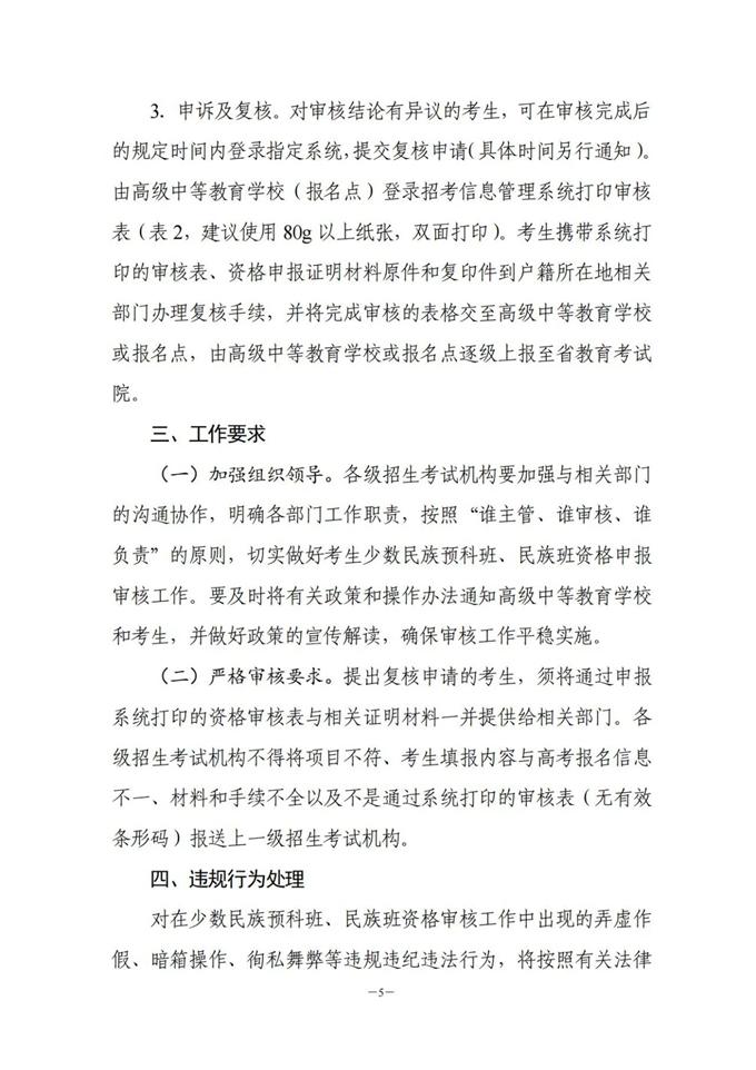 湖南：關于做好2023年普通高校招生少數(shù)民族預科班、民族班資格申報審核工作的通知