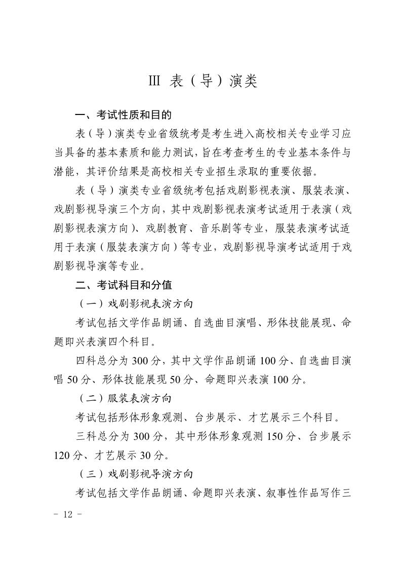 寧夏2024年藝考表(導(dǎo))演類專業(yè)統(tǒng)考考試科目/內(nèi)容/分值
