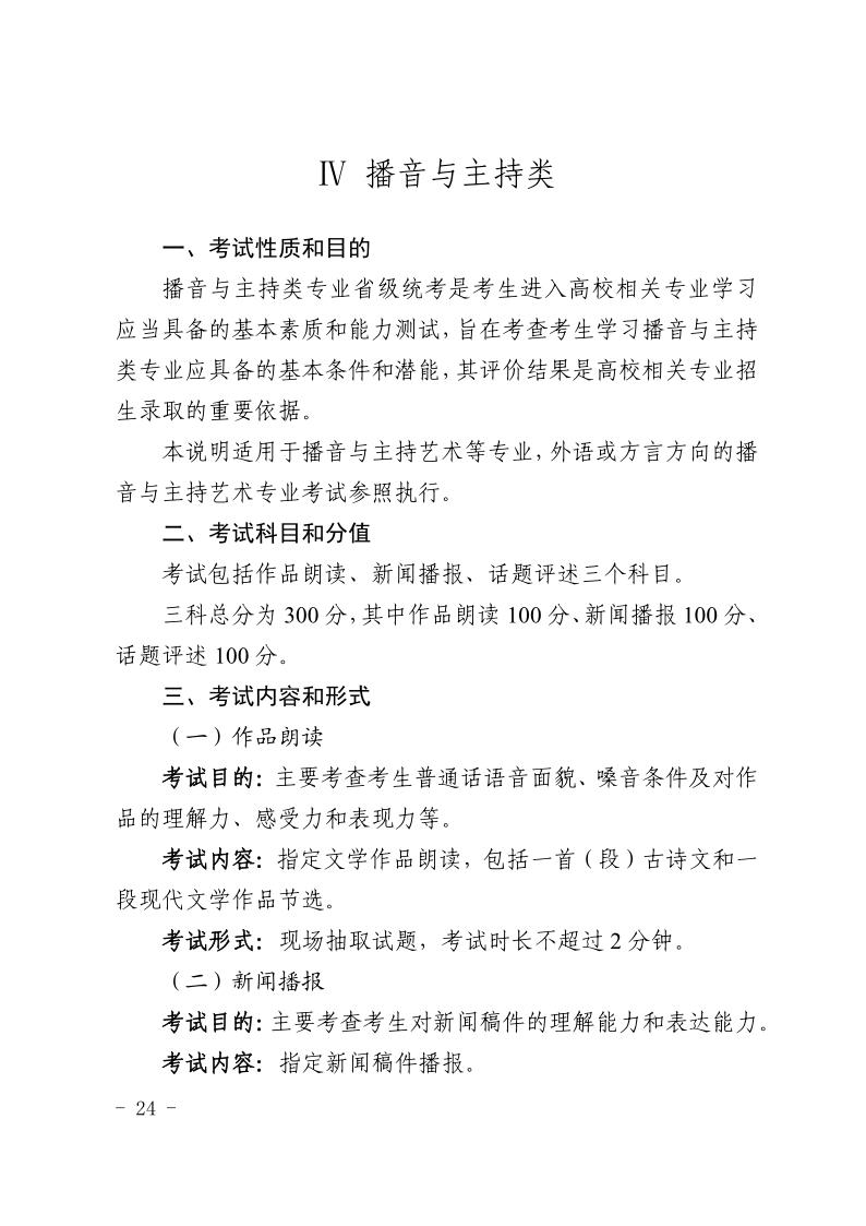 寧夏2024年藝考播音與主持類專業(yè)統(tǒng)考考試科目/內(nèi)容/分值