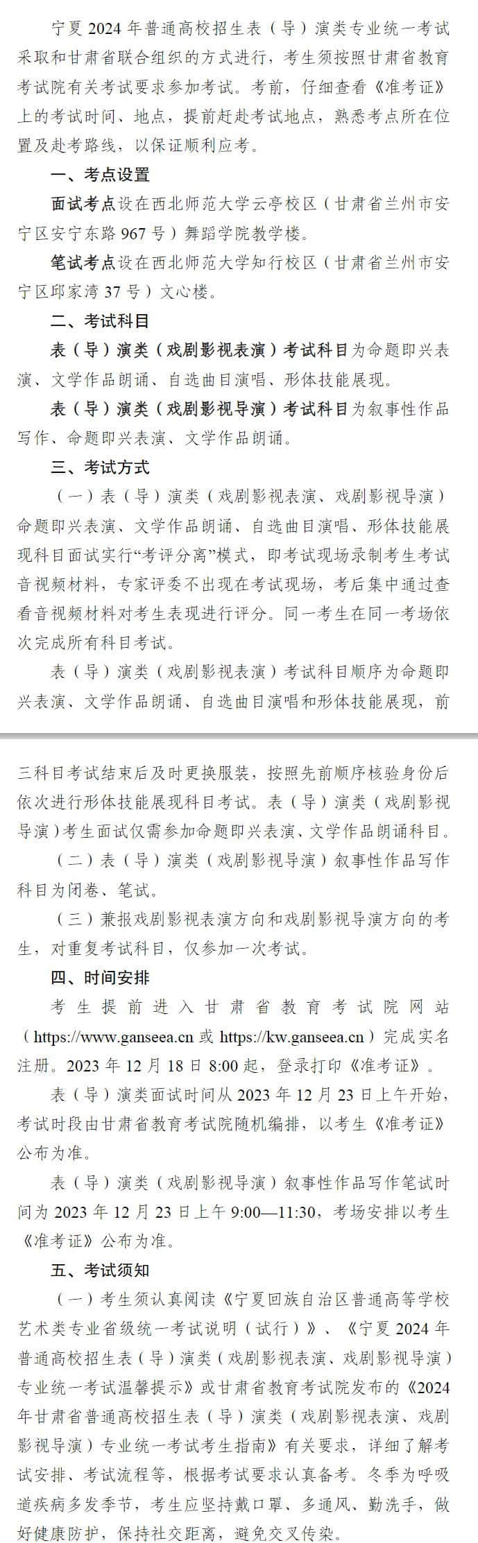 寧夏：2024年普通高校招生表（導(dǎo)）演類(lèi)（戲劇影視表演、戲劇影視導(dǎo)演）專(zhuān)業(yè)統(tǒng)一考試溫馨提示