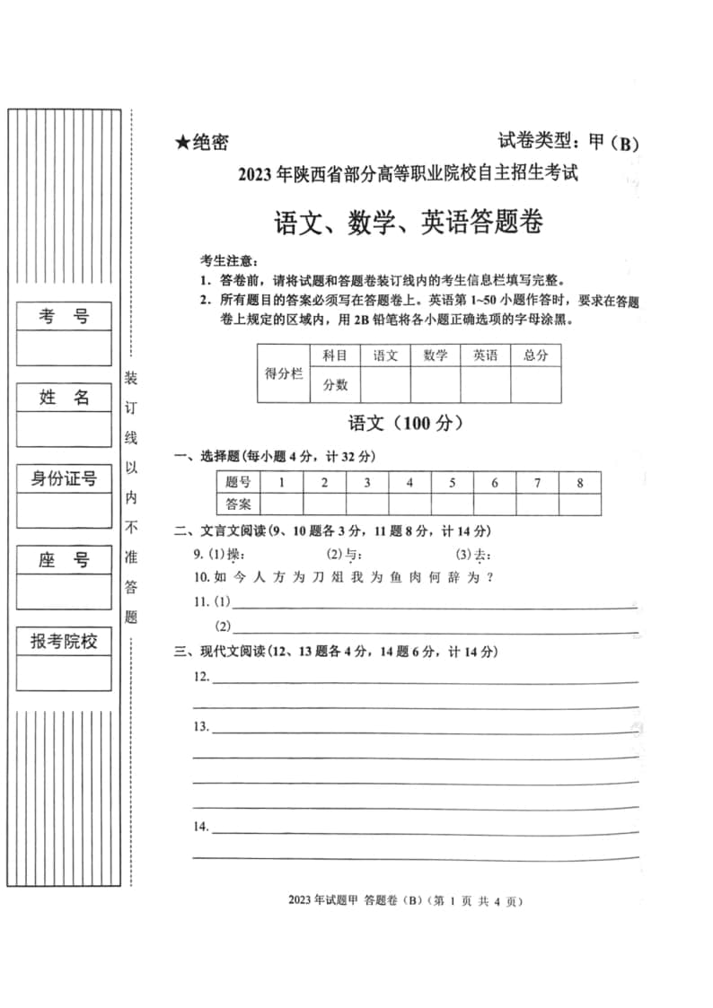 2023年陜西省高職單招語(yǔ)數(shù)英綜合考題甲(B)
