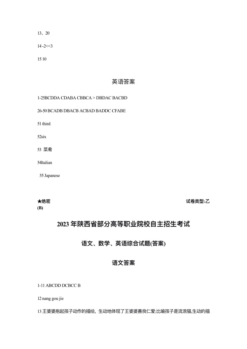 2023年陜西省高職單招語(yǔ)數(shù)英綜合考題乙(B)