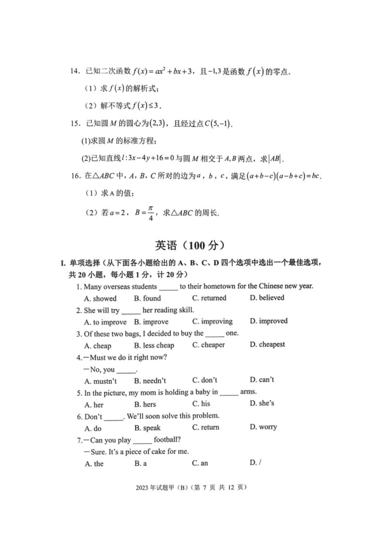 2023年陜西省高職單招語(yǔ)數(shù)英綜合考題甲(B)
