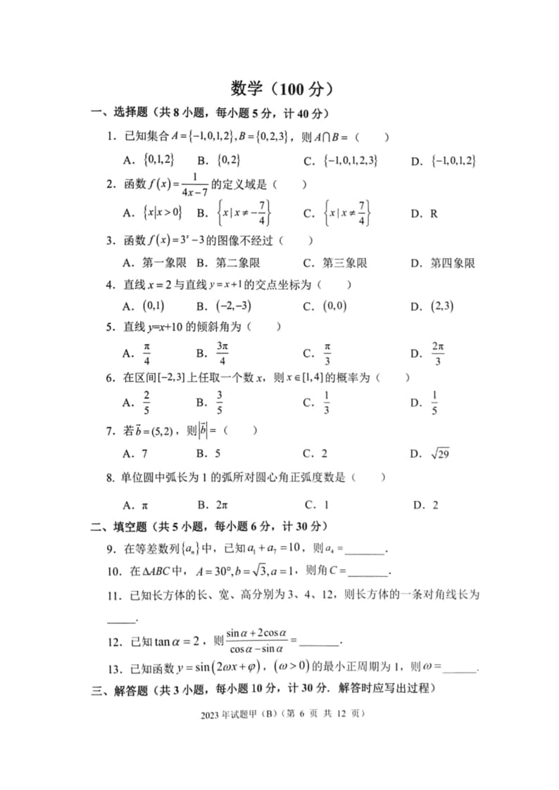 2023年陜西省高職單招語(yǔ)數(shù)英綜合考題甲(B)