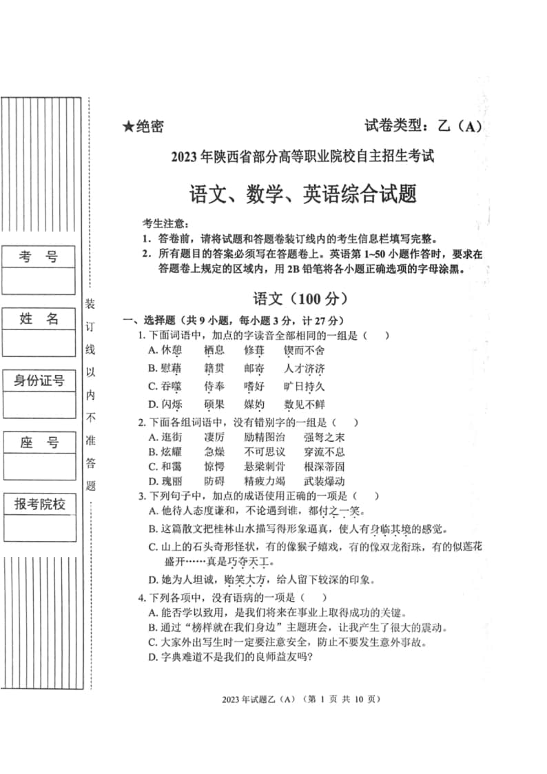 2023年陜西省高職單招語(yǔ)數(shù)英綜合考題乙(A)