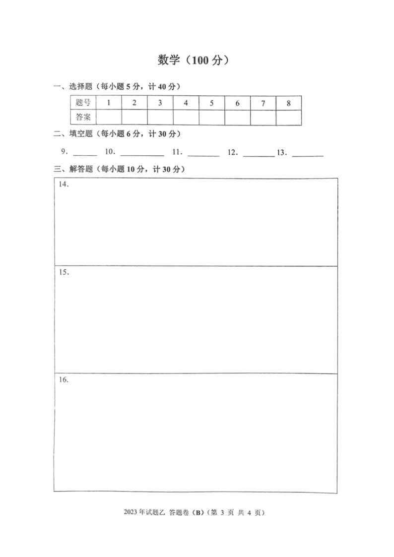 2023年陜西省高職單招語(yǔ)數(shù)英綜合考題乙(B)