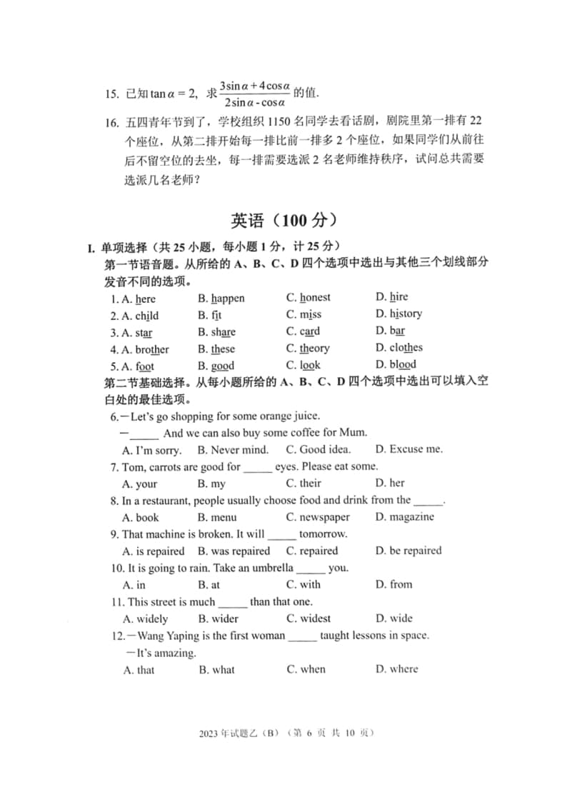 2023年陜西省高職單招語(yǔ)數(shù)英綜合考題乙(B)