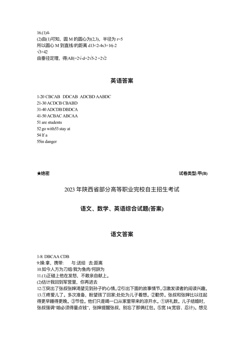2023年陜西省高職單招語(yǔ)數(shù)英綜合考題甲(B)