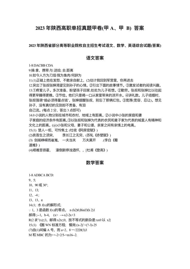 2023年陜西省高職單招語數(shù)英綜合考題甲(A)