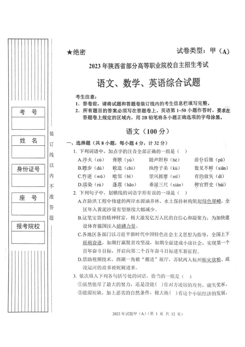 2023年陜西省高職單招語數(shù)英綜合考題甲(A)