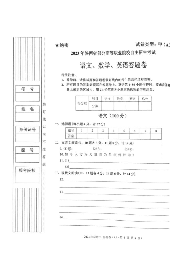2023年陜西省高職單招語數(shù)英綜合考題甲(A)