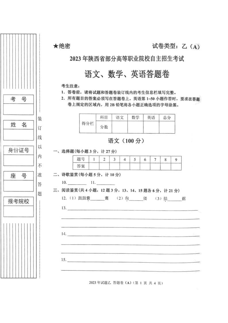 2023年陜西省高職單招語(yǔ)數(shù)英綜合考題乙(A)